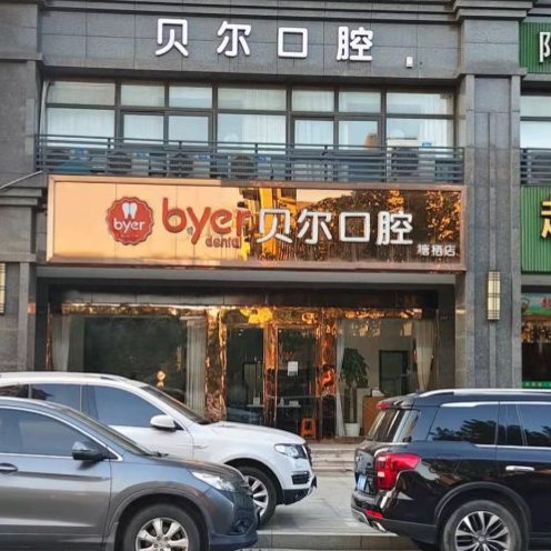 杭州人工种植牙价钱！杭州临平贝尔口腔诊所(塘栖店)种植牙收费表公布，瑞典诺贝尔PMC种植牙：7294元起/颗！