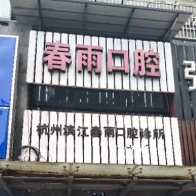 杭州牙龈红肿最好的口腔医院是哪家？杭州滨江春雨口腔诊所医疗水平高！