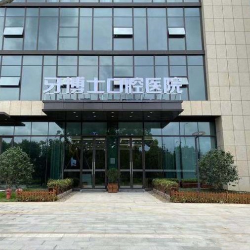 宁波种植一颗牙齿多少钱！宁波牙博士口腔(海曙店)种植牙价格表抢先看，国产钛基牙(BAM)种植牙价格：3416元起/颗！