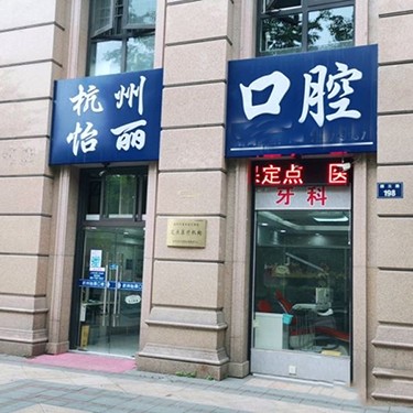 杭州一颗种植牙齿多少钱！杭州怡丽口腔诊所(颜三路店)种植牙价格表更新，国产威高WEGO种植牙：2404元起/颗！