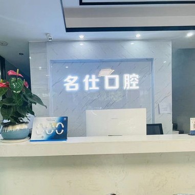 宁波种植牙价钱！浙江名仕口腔(余姚店)种植牙价目表已更新，德国卡瓦ABT种植体：6615元起/颗！