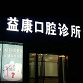 宁波补牙口腔医院排名重磅发布！宁波益康口腔实力强劲更安心！