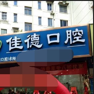 宁波做一颗种植牙多少钱！宁波海曙佳德口腔诊所种植牙价格表抢先看，国产康德泰种植牙价格：3416元起/颗！
