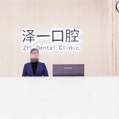 杭州牙龈红肿最好的口腔医院是哪家？杭州余杭泽一口腔各具实力和风采