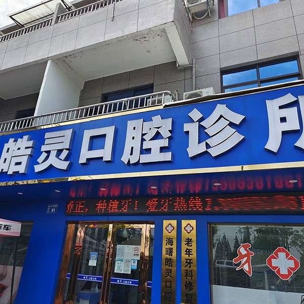 宁波种牙齿多少钱一颗！宁波皓灵口腔(石碶街道店)种牙价格表（今日更新/实时），国产常州创英种植牙：4392元起/颗！