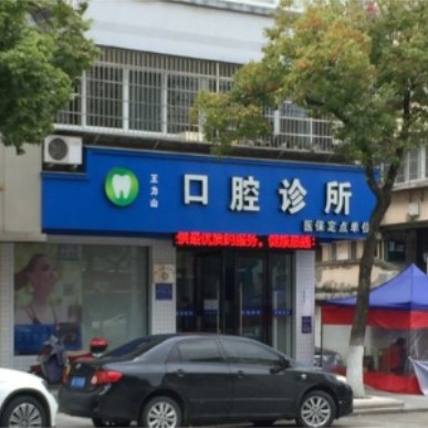 宁波种牙齿多少钱一颗！奉化王力山口腔门诊种植牙收费表公布，德国icx种植牙：6690元起/颗！
