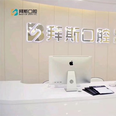 宁波做一颗种植牙多少钱！慈溪拜斯口腔种植牙价格一览表，瑞典诺贝尔PMC种植牙：7393元起/颗！