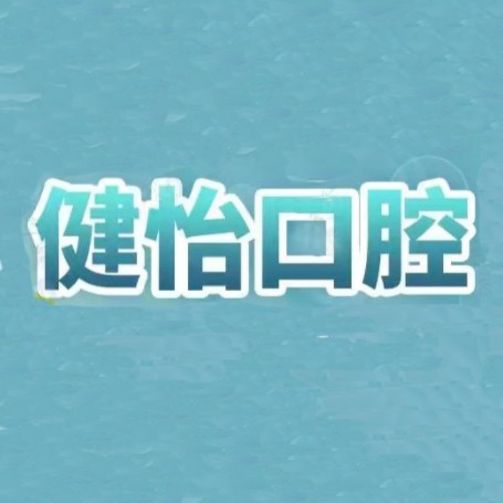 宁波种颗牙齿多少钱！宁波健怡口腔种植牙价格表更新，德国贝格bego种植体：5057元起/颗！
