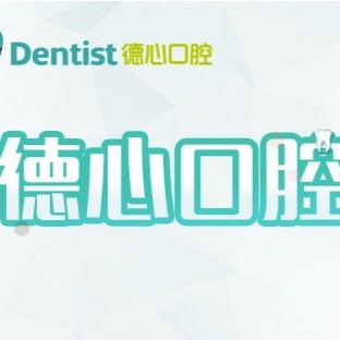 宁波补牙整牙医院排名前十预测！宁波德心口腔门诊部(鄞州店)实力口碑值得期待！