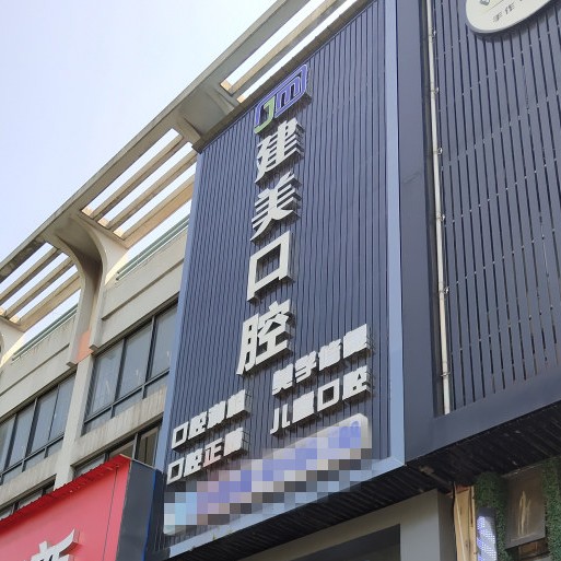 宁波种颗牙齿多少钱！宁波北仑建美口腔门诊部种牙价格表（今日更新/实时），国产常州创英种植牙：4723元起/颗！