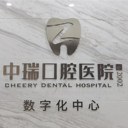 宁波种牙齿多少钱一颗！宁波鄞州中瑞口腔医院(东部新城总院)种牙价格表（今日更新/实时），瑞典诺贝尔Active种植牙：13796元起/颗！