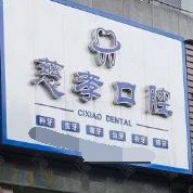宁波种颗牙齿多少钱！宁波江北慈孝口腔诊所2023全新种牙价目表，瑞士锆钛锆合金种植牙：8405元起/颗！