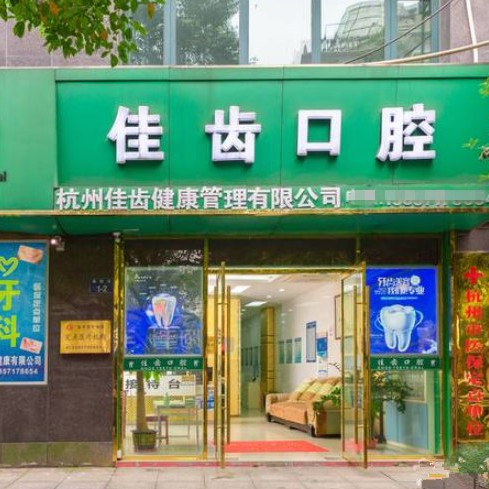 杭州种值牙多少钱一颗！杭州佳齿口腔(德胜巷诊所)种牙价格表（今日更新/实时），瑞典尼奥斯neoss种植牙：8332元起/颗！