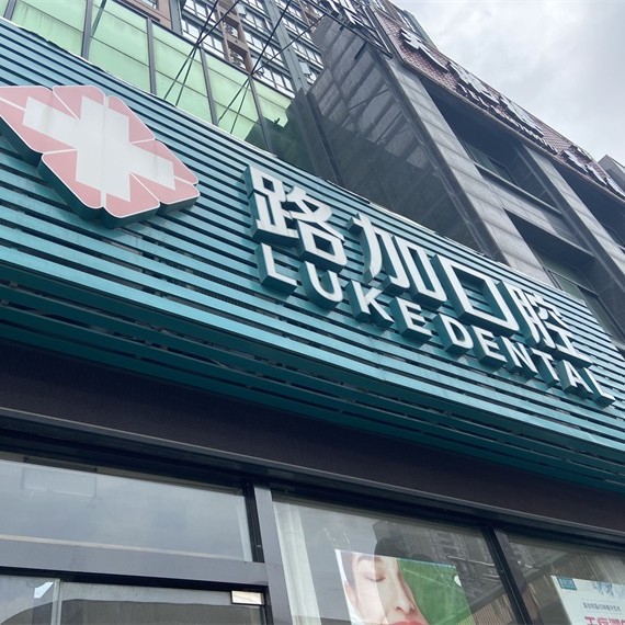 宁波种颗牙齿多少钱！宁波路加口腔(环球银泰城店)种植牙价格表，瑞典诺贝尔种植牙：5863元起/颗！
