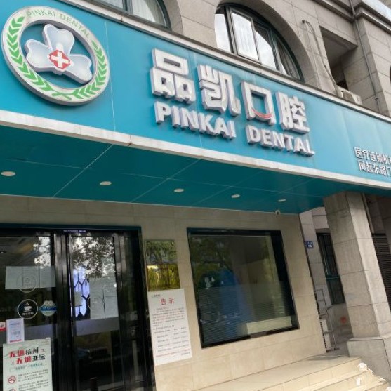 杭州一颗种植牙齿多少钱！杭州品凯口腔(凤起门诊)种植牙医院排名TOP1，国产康盛种植牙价格：4644元起/颗！