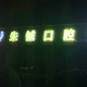 杭州牙齿种植多少钱一颗！杭州余杭朱铖口腔种植牙价格表更新，德国ABT种植牙：7671元起/颗！