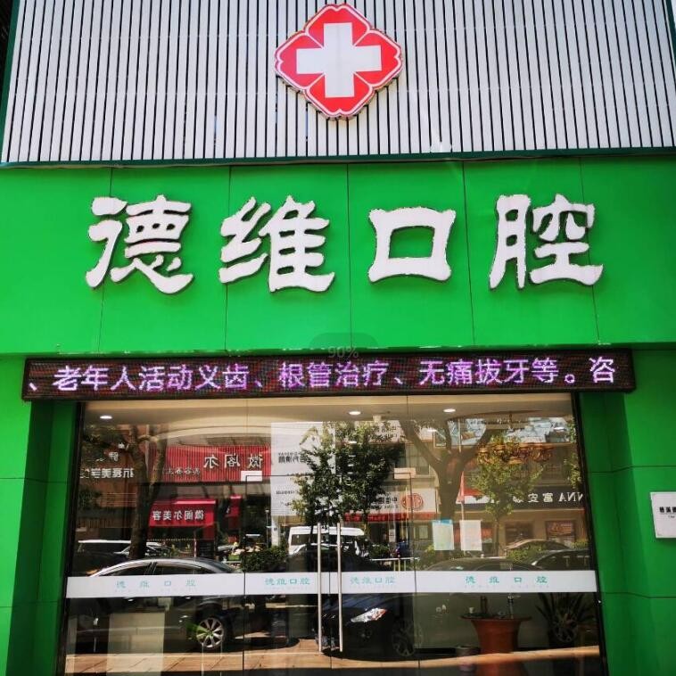 宁波隐形牙套排名前十的口腔医院，慈溪德维口腔门诊收费都不贵的