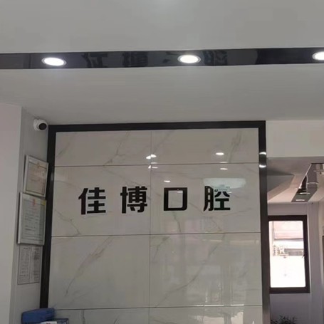 宁波种颗牙齿多少钱！宁波佳博口腔种植牙医院排名TOP1，德国普鲁士Prussian：6663元起/颗！