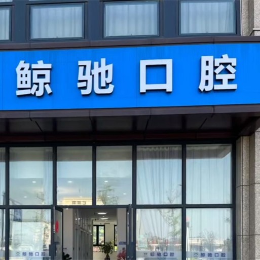 杭州种一颗牙齿要多少钱！杭州鲸驰口腔诊所(青六中路)种植牙价格表参考，国产拜阿蒙种植牙：2754元起/颗！