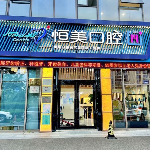 宁波补牙私立口腔医院排名！宁波恒美口腔(方圆店)实力强劲更安心！