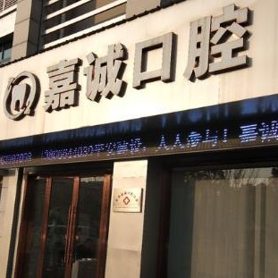 宁波种牙齿多少钱一颗！慈溪嘉诚口腔诊所种牙超划算，德国Camlog卡姆洛种植体：5695元起/颗！
