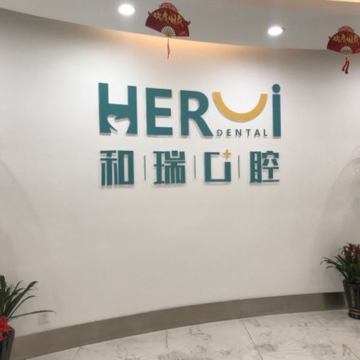 杭州种值牙多少钱一颗！杭州和瑞口腔医院种植牙价目表已更新，瑞典Astra种植牙：9036元起/颗！