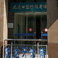 杭州小孩蛀牙最好的口腔医院排行榜！杭州沈达口腔诊所各大城市都有推荐