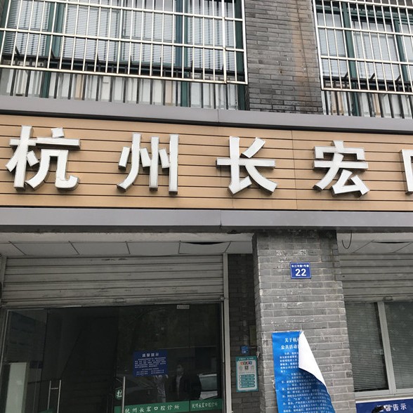 杭州80岁种牙最好的牙科医院排行！杭州长宏口腔诊所实力也不错~