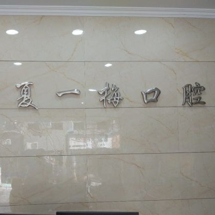 杭州做一颗种植牙多少钱！杭州夏一梅口腔门诊部种牙价格表送上，瑞典Astra种植牙：9929元起/颗！