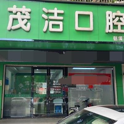 宁波特价种牙最好的口腔医院排行榜！慈溪茂洁口腔实力优势尽显！
