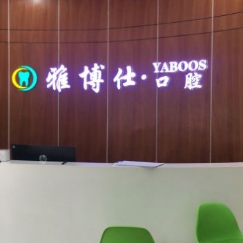 宁波种牙一颗多少钱！宁波雅博仕口腔种植牙新价格已确定，瑞典诺贝尔Active种植牙：13367元起/颗！