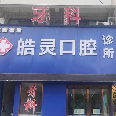 宁波补牙十大口腔医院排名榜！宁波皓灵口腔(望童路店)各具实力和风采