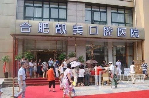 合肥活动义齿口腔医院排名重磅发布！合肥靓美口腔医院收费都不贵的