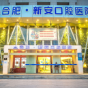 合肥种牙齿多少钱一颗！合肥新安口腔种植牙价目表已更新，德国ABT种植牙：6856元起/颗！