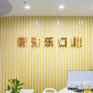 合肥美牙口腔医院排名top10谁比较好？合肥爱牙乐口腔(经济开发区店)实力强更安全！