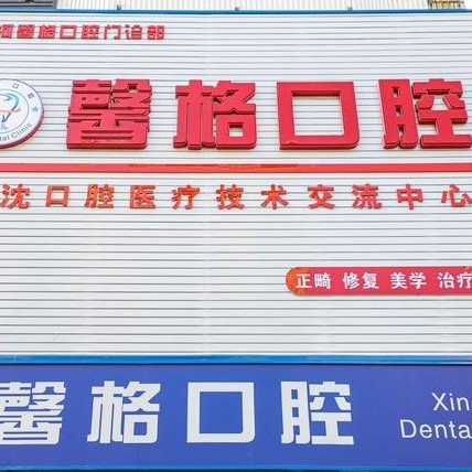 沈阳种一颗牙要多少钱！沈阳馨格口腔门诊部种植牙价格表抢先看，瑞典诺贝尔Active种植牙：13041元起/颗！