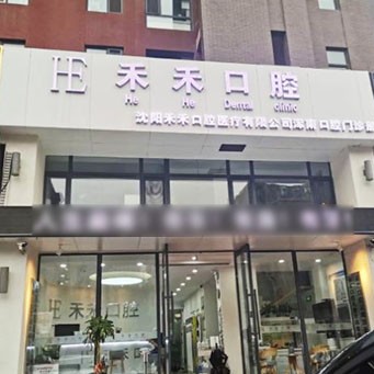 沈阳矫正牙齿排名前十的口腔医院，沈阳禾禾口腔(和平区分店)收费都不贵的