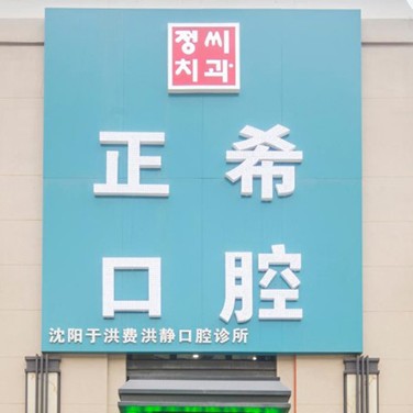 沈阳矫正牙齿私立口腔医院排名！沈阳正希口腔实力值得信赖！