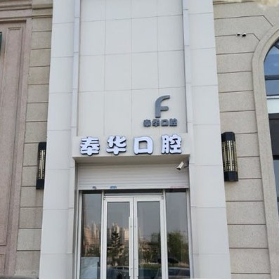 沈阳矫正牙齿私立口腔医院排名！沈阳奉华口腔门诊部实力优势尽显！