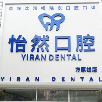 沈阳种牙一颗要多少钱！沈阳杨晓东口腔种牙集采价来了，德国卡瓦ABT种植体：6640元起/颗！