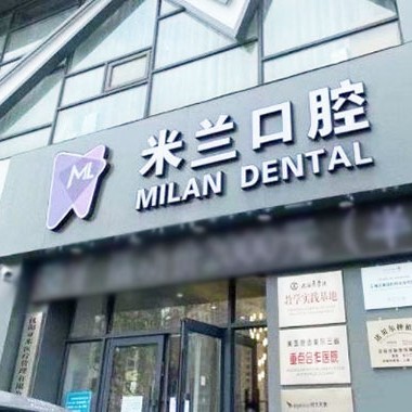 沈阳矫正牙齿口腔医院排名前十榜单2023公布！沈阳米兰口腔门诊部(沈辽路店)实力强更安全！