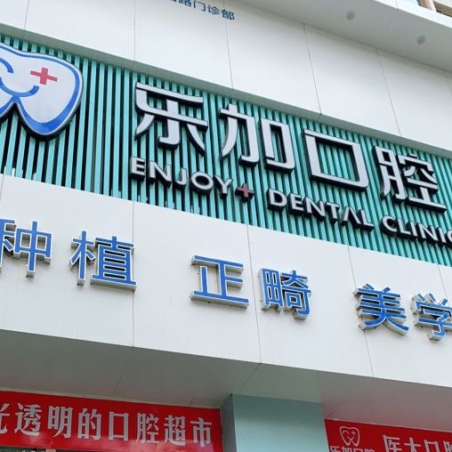 沈阳矫正牙齿十大口腔连锁品牌！沈阳乐加口腔都是实力人气机构！