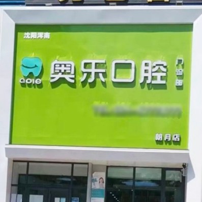 沈阳种牙一颗要多少钱！沈阳奥乐口腔(朗月店)种牙价格表送上，瑞典Astra种植牙：9465元起/颗！