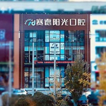 沈阳种全口牙价格！沈阳赛德阳光口腔(长白分院)2023全新种牙价目表，国产清水种植牙价格：3634元起/颗！