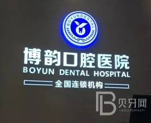 南京微创种牙十大最佳私立口腔医院，南京博韵口腔医院各具实力和风采