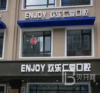 沈阳矫正牙齿口腔医院排行榜前十名整理，沈阳欢乐仁爱口腔（新民分院）实力值得信赖！