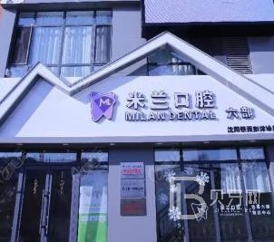 沈阳矫正牙齿最好的口腔医院是哪家？沈阳米兰口腔门诊部(铁西万科蓝山分院)医疗水平高！