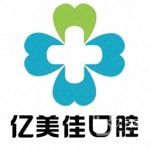 沈阳矫正牙齿种牙好的医院是哪家？沈阳亿美佳口腔(长白店)实力强劲更安心！