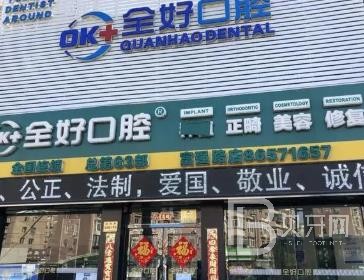 沈阳拔牙口腔医院排名重磅发布！沈阳全好口腔(贵和店)案例反馈＋科室简介，快戳进来~