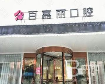 沈阳矫正牙齿口腔医院排名top10谁比较好？沈阳百嘉丽口腔门诊部实力强更安全！